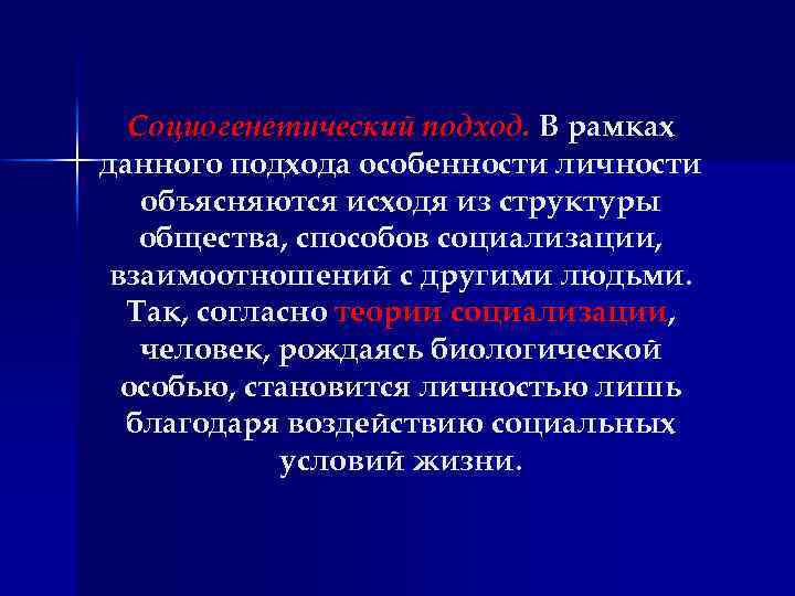 Социогенетический подход. В рамках данного подхода особенности личности объясняются исходя из структуры общества, способов