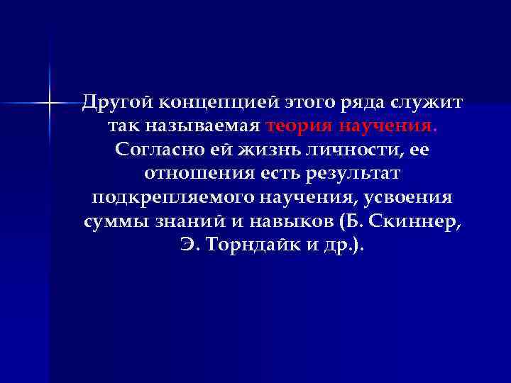 Другой концепцией этого ряда служит так называемая теория научения. Согласно ей жизнь личности, ее