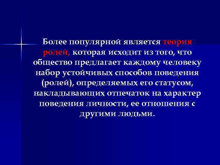 Более популярной является теория ролей, которая исходит из того, что общество предлагает каждому человеку