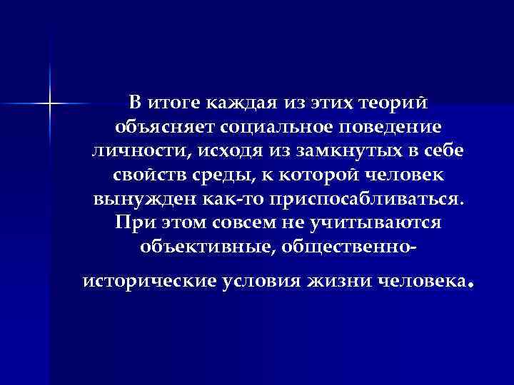 В итоге каждая из этих теорий объясняет социальное поведение личности, исходя из замкнутых в