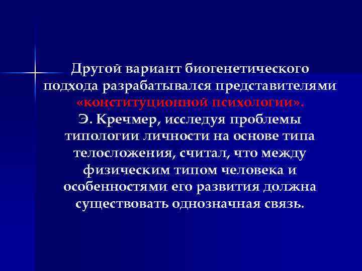 Другой вариант биогенетического подхода разрабатывался представителями «конституционной психологии» . Э. Кречмер, исследуя проблемы типологии