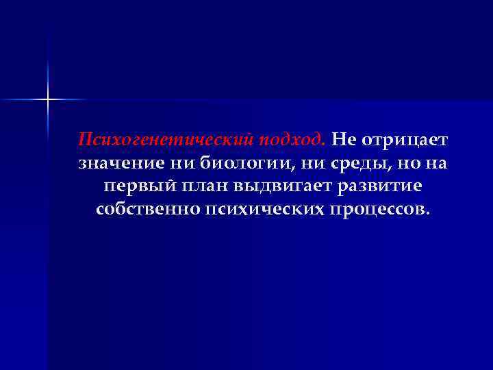 Психогенетический подход. Не отрицает значение ни биологии, ни среды, но на первый план выдвигает