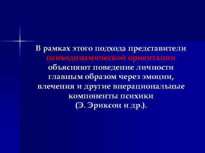 В рамках этого подхода представители психодинамической ориентации объясняют поведение личности главным образом через эмоции,