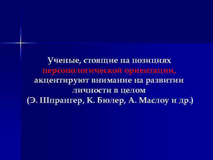 Ученые, стоящие на позициях персонологической ориентации, акцентируют внимание на развитии личности в целом (Э.