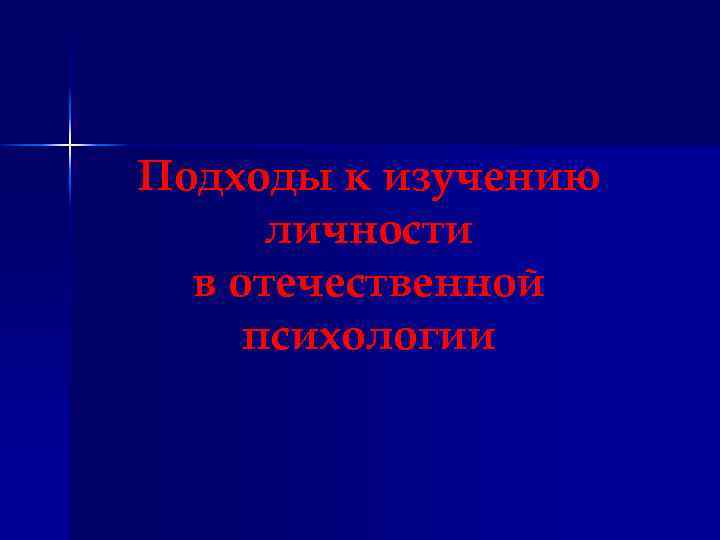 Подходы к изучению личности в отечественной психологии 