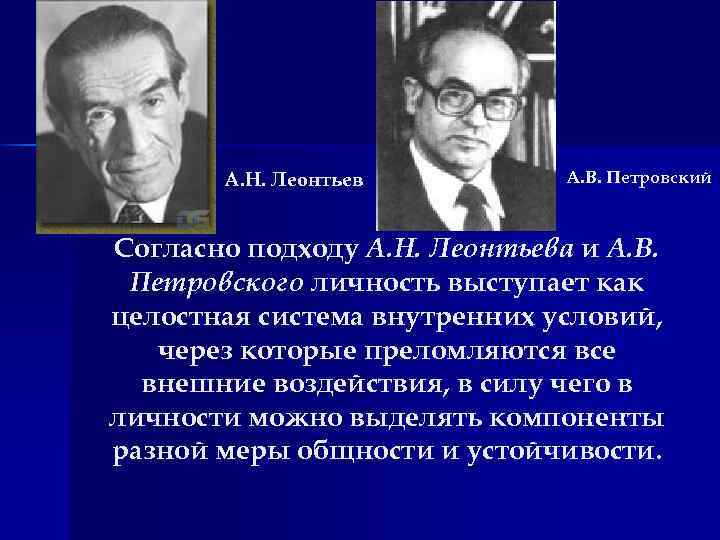 А. Н. Леонтьев А. В. Петровский Согласно подходу А. Н. Леонтьева и А. В.