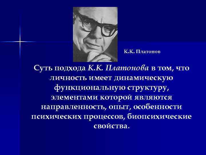 К. К. Платонов Суть подхода К. К. Платонова в том, что личность имеет динамическую