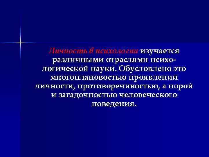 Личность в психологии изучается различными отраслями психологической науки. Обусловлено это многоплановостью проявлений личности, противоречивостью,