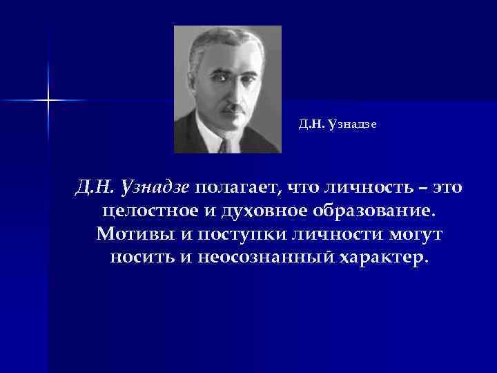 Д. Н. Узнадзе полагает, что личность – это целостное и духовное образование. Мотивы и