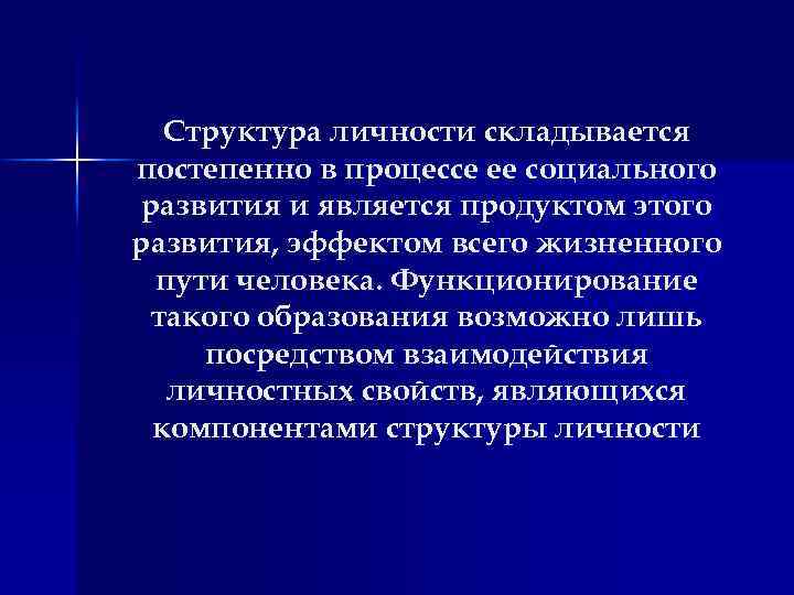 Структура личности складывается постепенно в процессе ее социального развития и является продуктом этого развития,