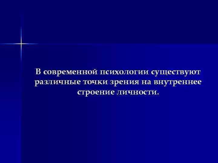 В современной психологии существуют различные точки зрения на внутреннее строение личности. 
