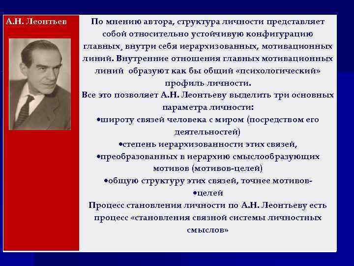 А. Н. Леонтьев По мнению автора, структура личности представляет собой относительно устойчивую конфигурацию главных¸