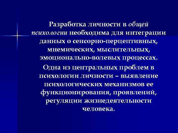 Разработка личности в общей психологии необходима для интеграции данных о сенсорно-перцептивных, мнемических, мыслительных, эмоционально-волевых