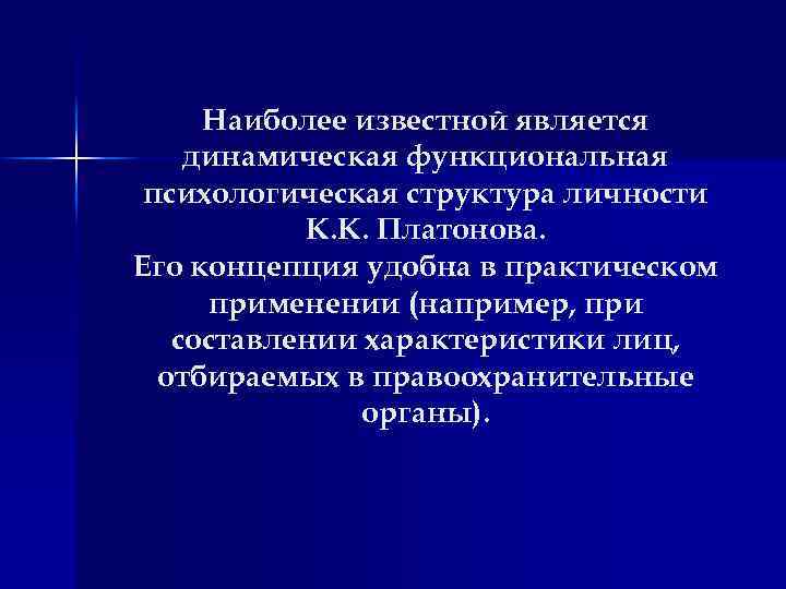 Наиболее известной является динамическая функциональная психологическая структура личности К. К. Платонова. Его концепция удобна