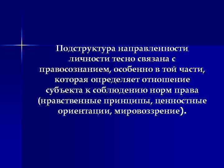 Подструктура направленности личности тесно связана с правосознанием, особенно в той части, которая определяет отношение