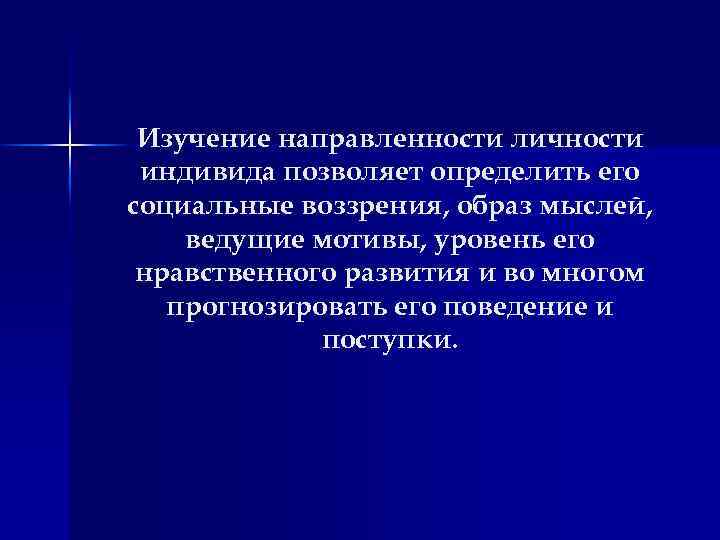 Изучение направленности личности индивида позволяет определить его социальные воззрения, образ мыслей, ведущие мотивы, уровень