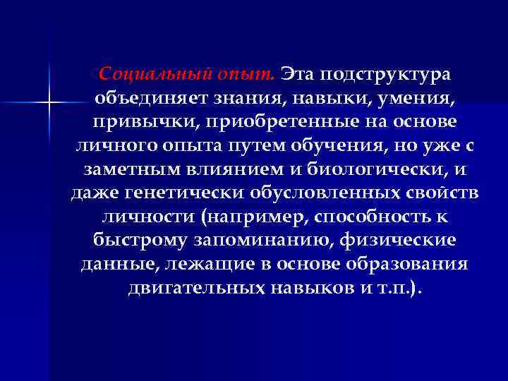 Социальный опыт. Эта подструктура объединяет знания, навыки, умения, привычки, приобретенные на основе личного опыта