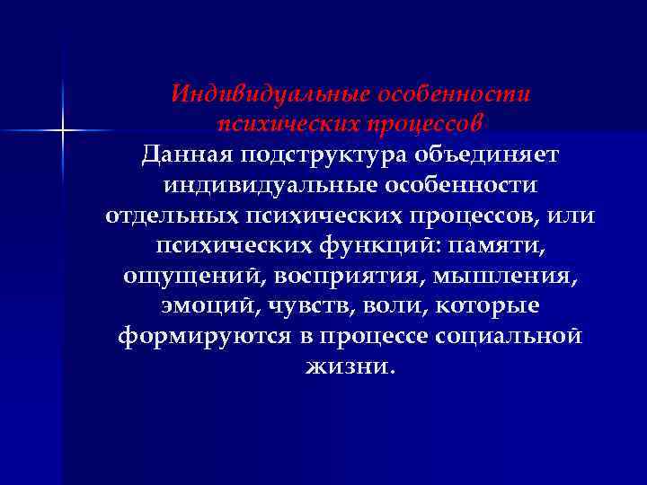 Индивидуальные особенности психических процессов Данная подструктура объединяет индивидуальные особенности отдельных психических процессов, или психических