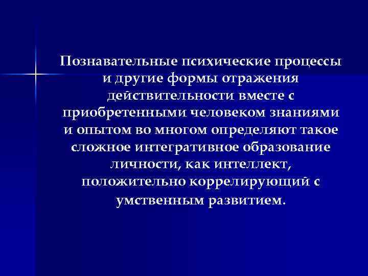 Познавательные психические процессы и другие формы отражения действительности вместе с приобретенными человеком знаниями и