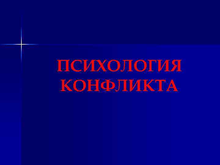 ПСИХОЛОГИЯ КОНФЛИКТА 