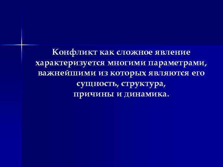 Конфликт как сложное явление характеризуется многими параметрами, важнейшими из которых являются его сущность, структура,
