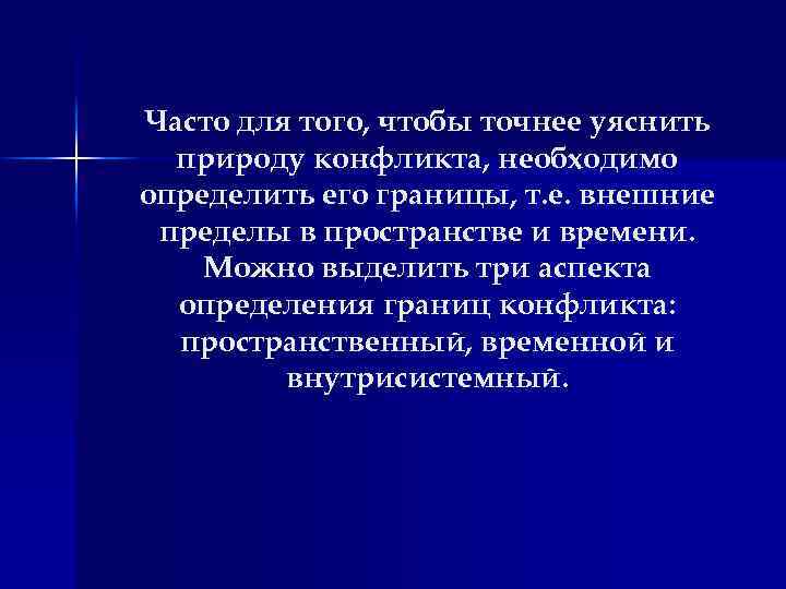Часто для того, чтобы точнее уяснить природу конфликта, необходимо определить его границы, т. е.