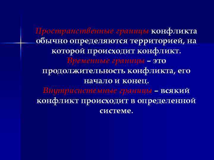 Пространственные границы конфликта обычно определяются территорией, на которой происходит конфликт. Временные границы – это