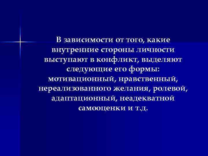 В зависимости от того, какие внутренние стороны личности выступают в конфликт, выделяют следующие его