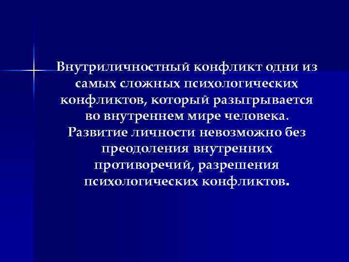 Внутриличностный конфликт одни из самых сложных психологических конфликтов, который разыгрывается во внутреннем мире человека.