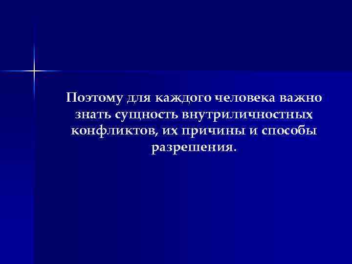Поэтому для каждого человека важно знать сущность внутриличностных конфликтов, их причины и способы разрешения.