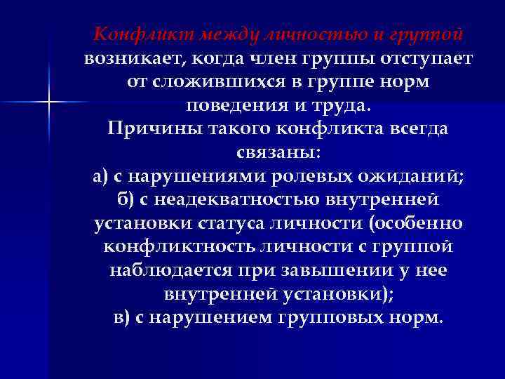 Конфликт между личностью и группой возникает, когда член группы отступает от сложившихся в группе