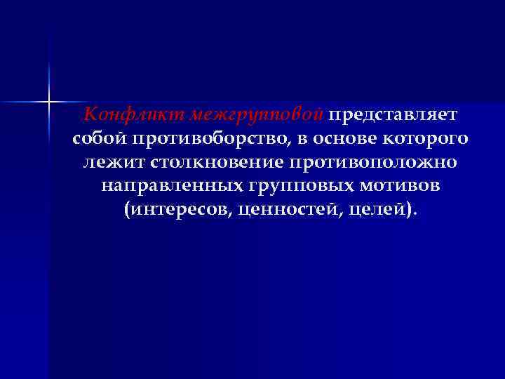 Конфликт межгрупповой представляет собой противоборство, в основе которого лежит столкновение противоположно направленных групповых мотивов