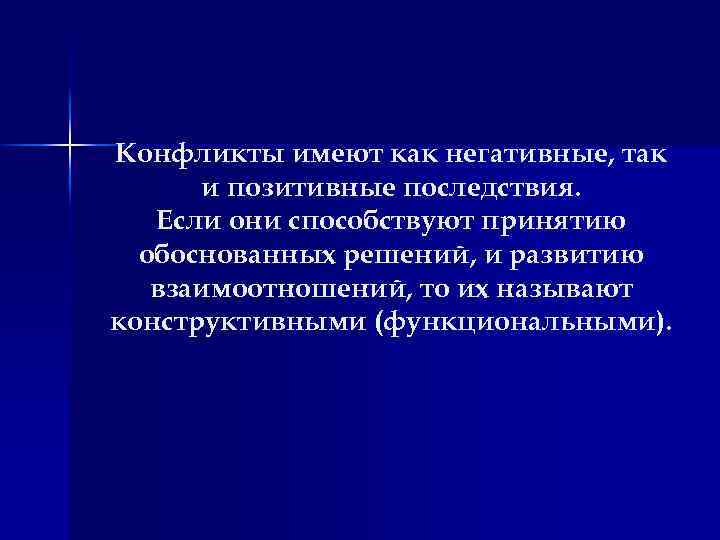 Конфликты имеют как негативные, так и позитивные последствия. Если они способствуют принятию обоснованных решений,