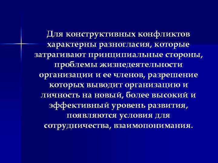 Конфликт характеризует. Характерная черта конструктивного конфликта. Для конструктивного конфликта характерно. Конструктивные конфликты затрагивают. Сущность конструктивного конфликта.