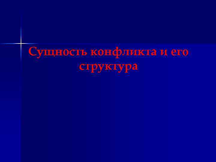 Сущность конфликта и его структура 