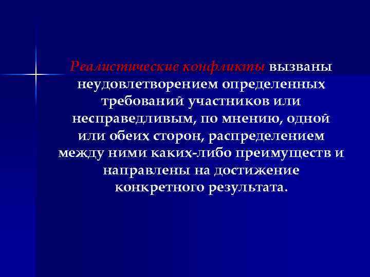 Реалистические конфликты вызваны неудовлетворением определенных требований участников или несправедливым, по мнению, одной или обеих