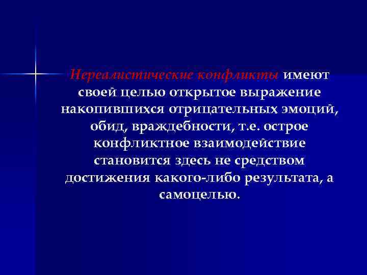 Нереалистические конфликты имеют своей целью открытое выражение накопившихся отрицательных эмоций, обид, враждебности, т. е.
