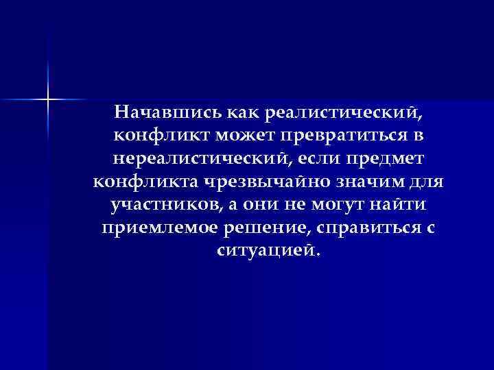 Начавшись как реалистический, конфликт может превратиться в нереалистический, если предмет конфликта чрезвычайно значим для