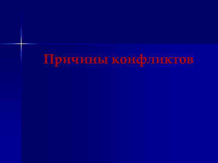 Причины конфликтов 