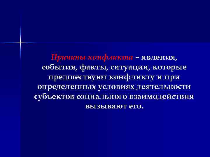  Причины конфликта – явления, события, факты, ситуации, которые предшествуют конфликту и при определенных