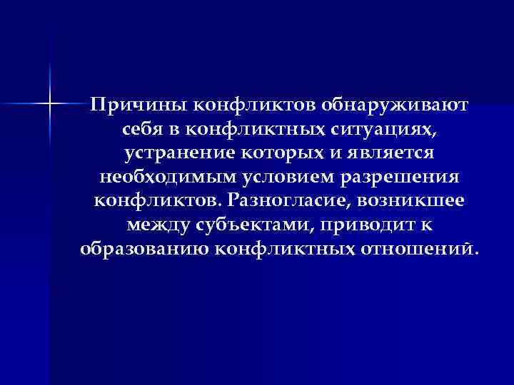 Причины конфликтов обнаруживают себя в конфликтных ситуациях, устранение которых и является необходимым условием разрешения