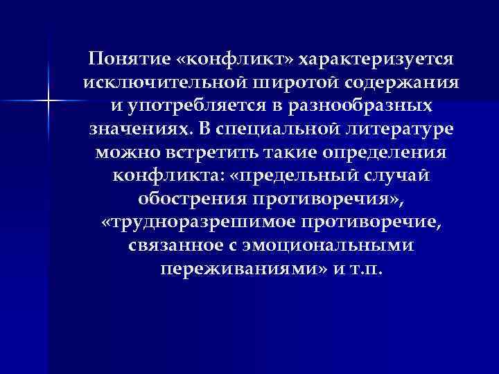 Понятие «конфликт» характеризуется исключительной широтой содержания и употребляется в разнообразных значениях. В специальной литературе