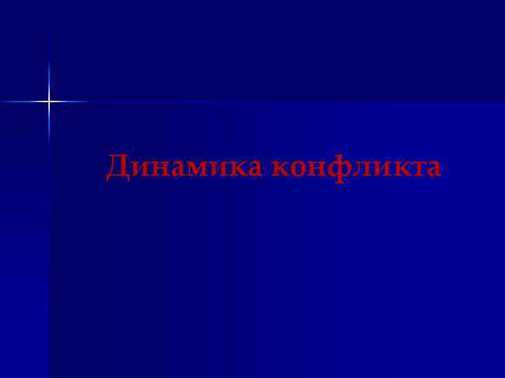 Динамика конфликта 