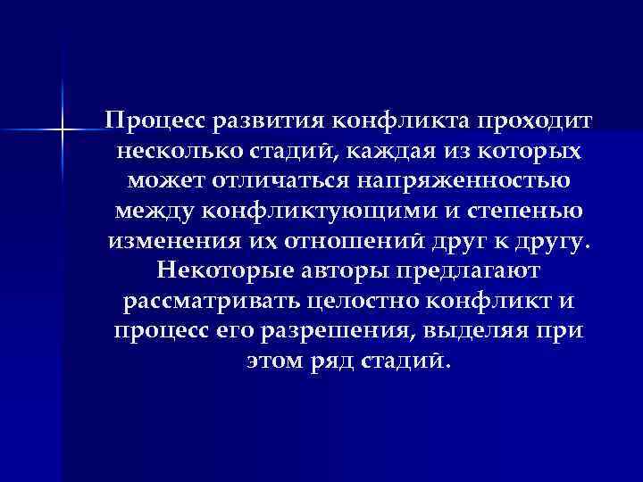 Процесс развития конфликта проходит несколько стадий, каждая из которых может отличаться напряженностью между конфликтующими