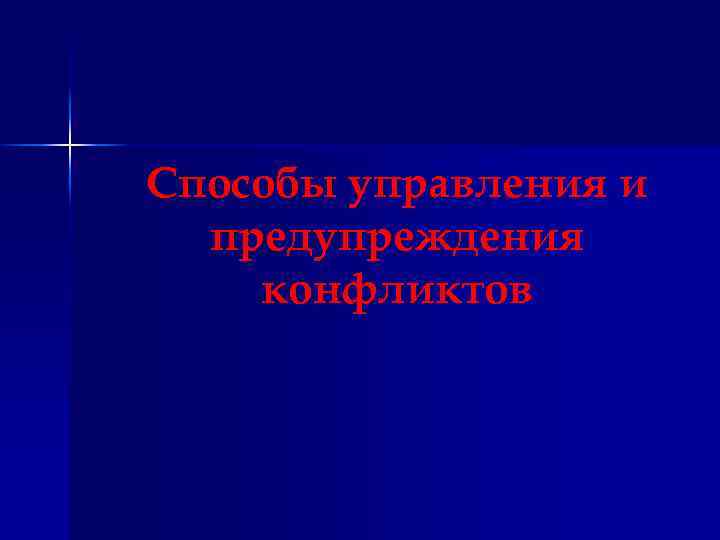 Способы управления и предупреждения конфликтов 
