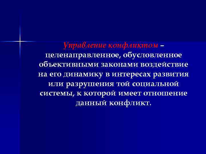  Управление конфликтом – целенаправленное, обусловленное объективными законами воздействие на его динамику в интересах
