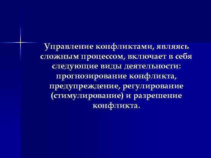 Управление конфликтами, являясь сложным процессом, включает в себя следующие виды деятельности: прогнозирование конфликта, предупреждение,