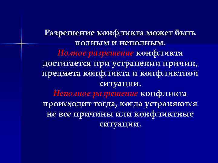 Разрешение конфликта может быть полным и неполным. Полное разрешение конфликта достигается при устранении причин,