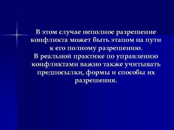 В этом случае неполное разрешение конфликта может быть этапом на пути к его полному