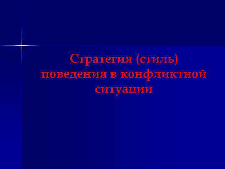 Стратегия (стиль) поведения в конфликтной ситуации 